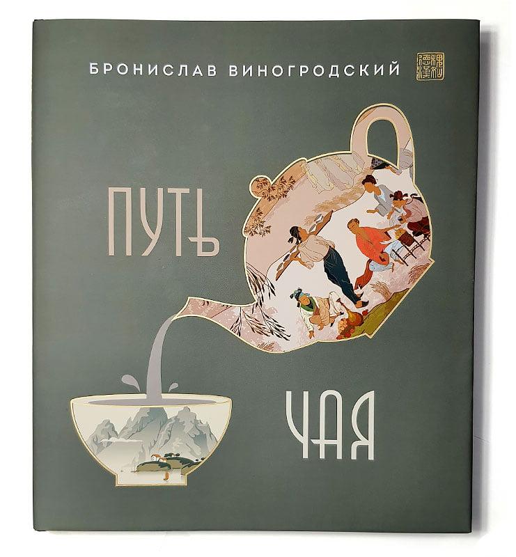 Книга "Путь чая", Бронислав Виногродский