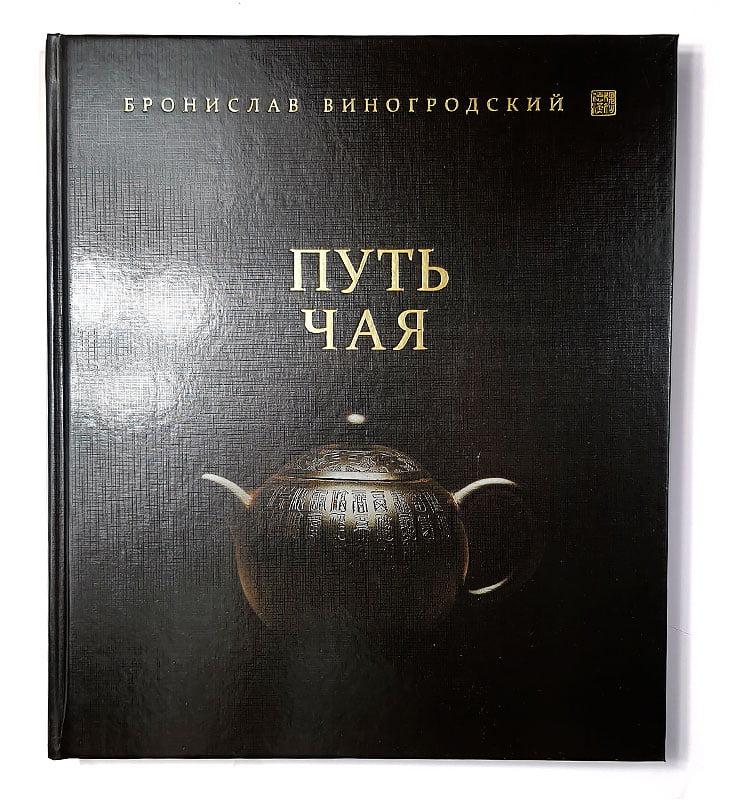 Книга "Шлях чаю", Броніслав Виногродський