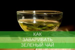 Read more about the article Как заваривать зеленый чай