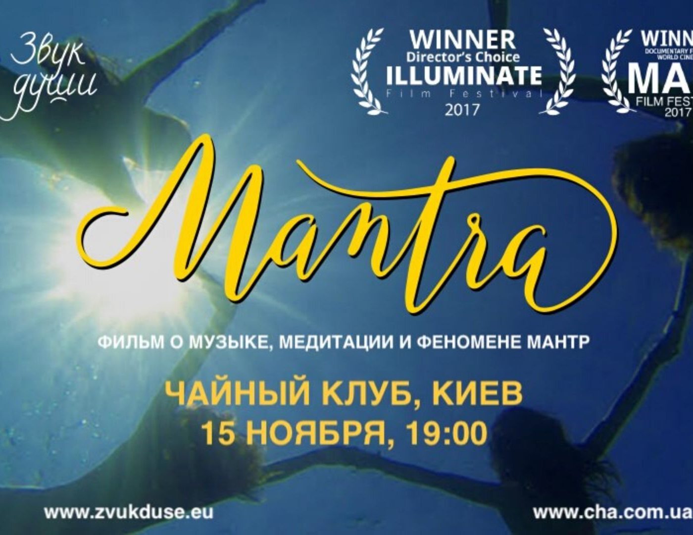 Показ фильма Mantra Показ фильма Mantra