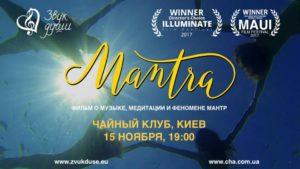 Подробнее о статье Показ фильма Mantra