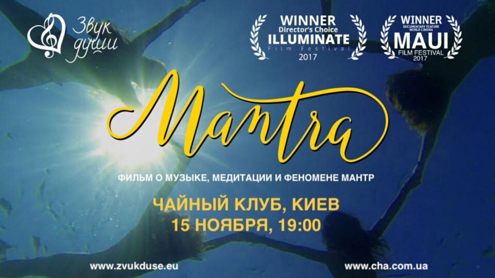You are currently viewing Показ фильма Mantra