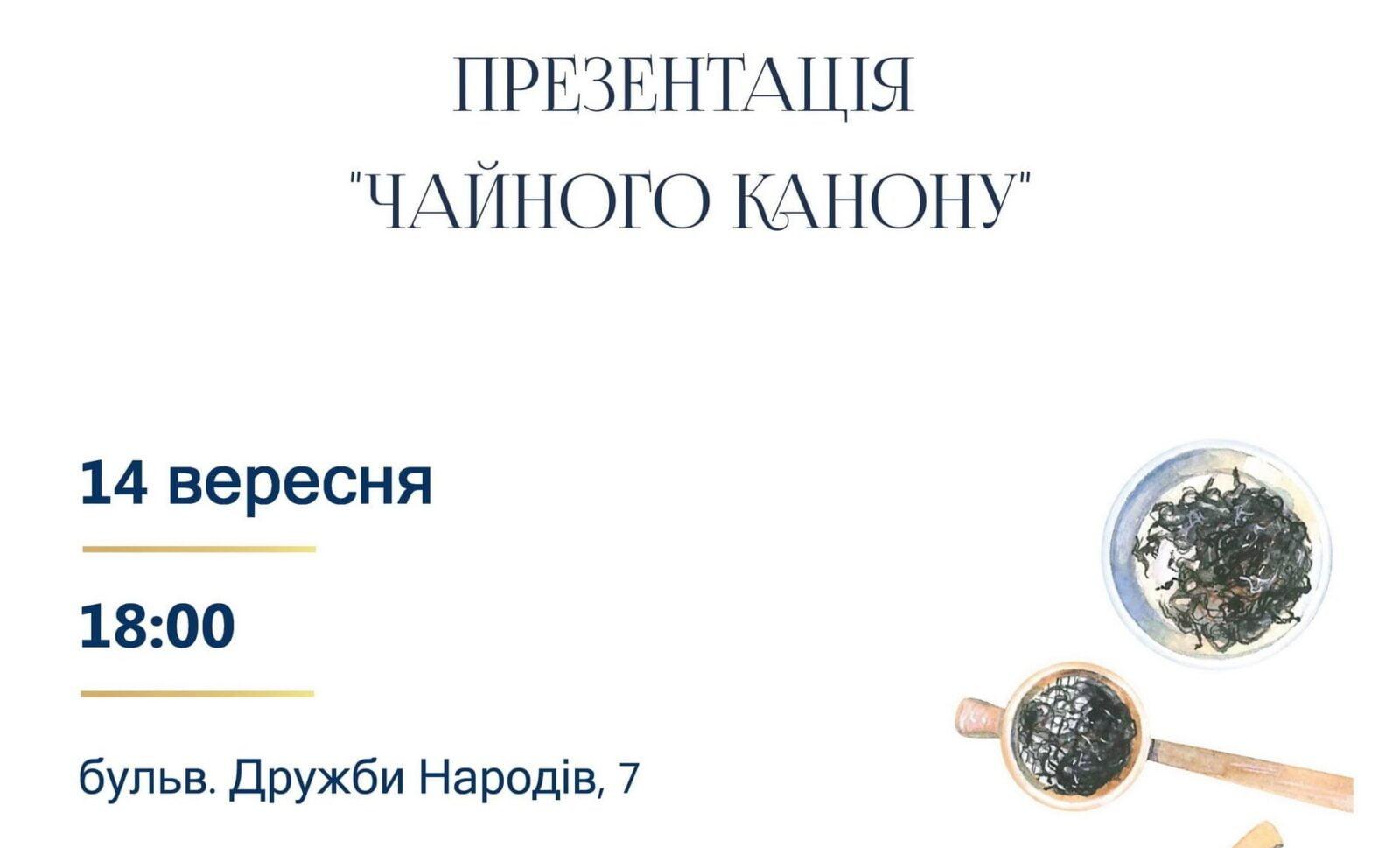 You are currently viewing Презентация первого украинского издания “Чайный Канон” Лу Юя