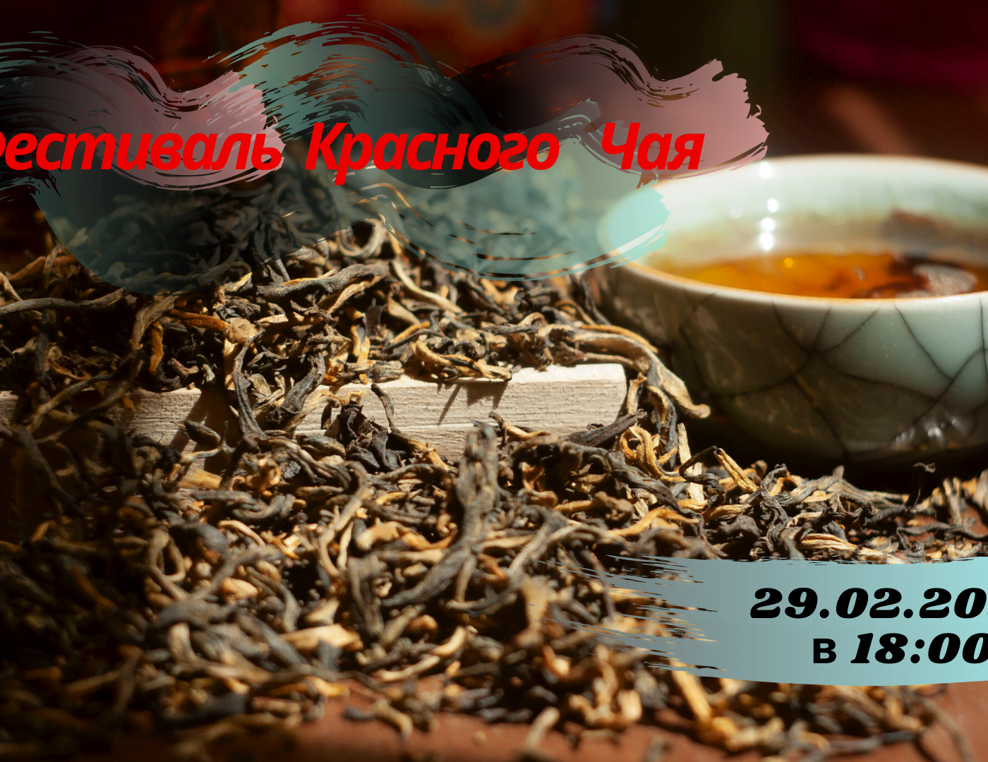 Фестиваль Красного Чая! Фестиваль Красного Чая!