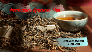Подробнее о статье Фестиваль Красного Чая!