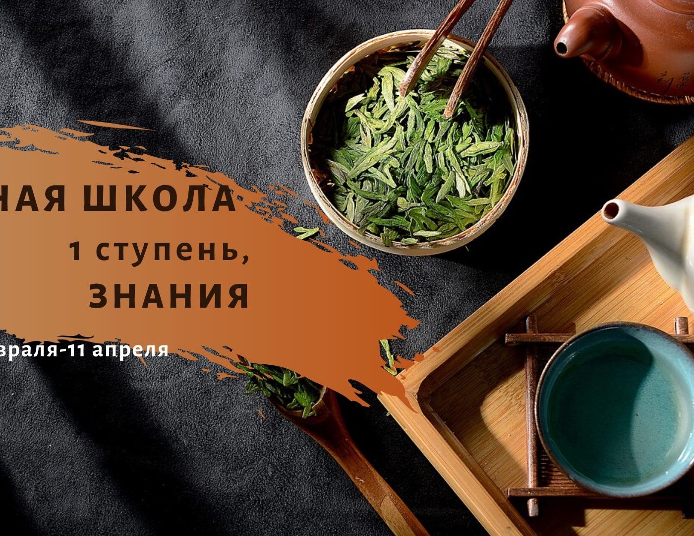 Чайная школа 1 модуль. "Знания" Чайная школа 1 модуль. "Знания"