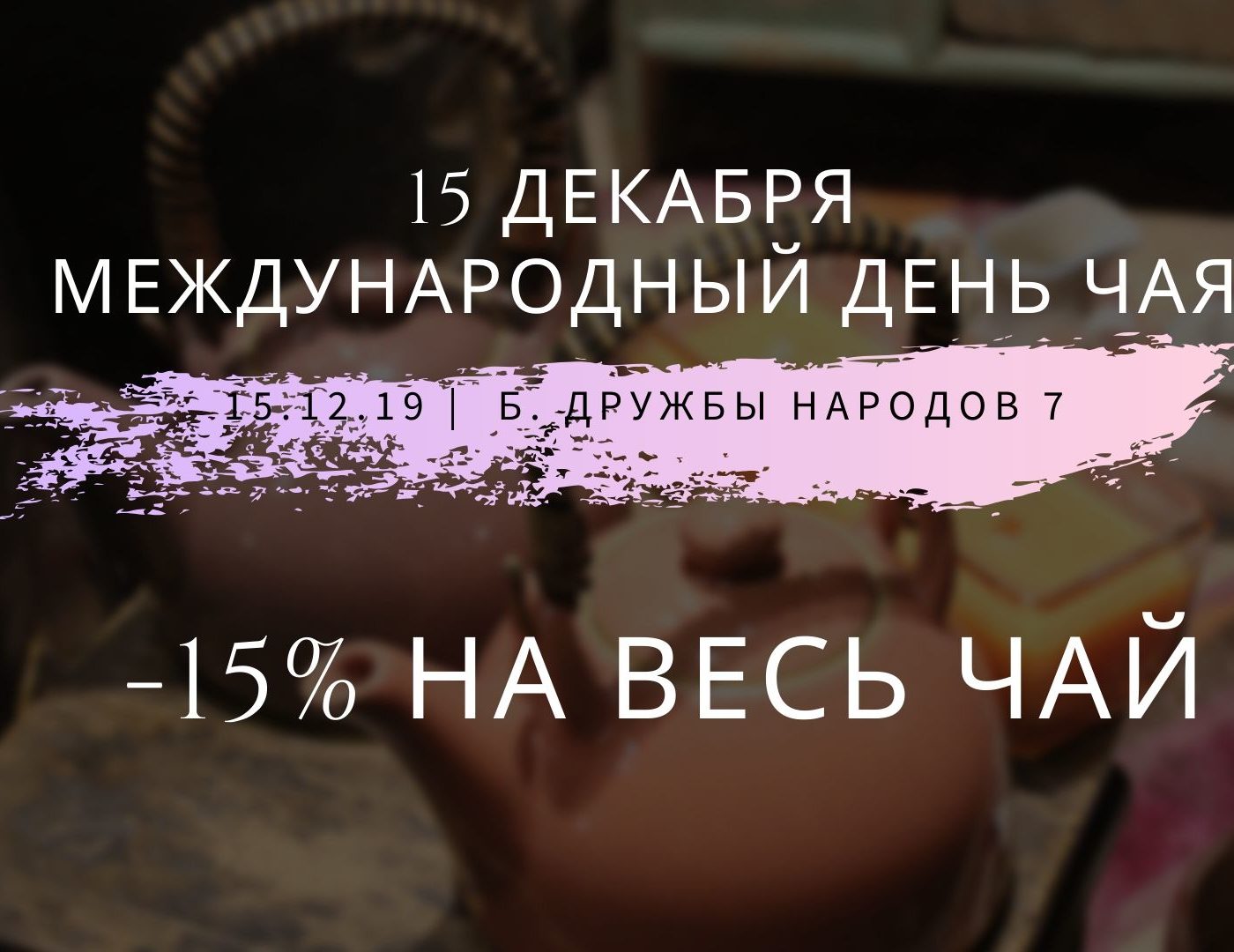 Международный день чая Международный день чая