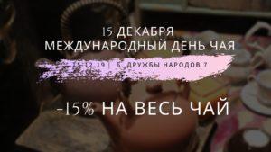 Подробнее о статье Международный день чая