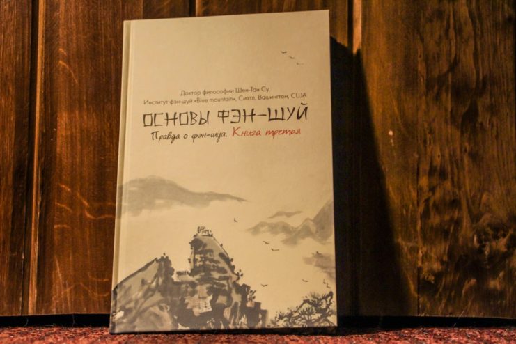 Основи фен-шуй, книга 3. Шен Тан Су