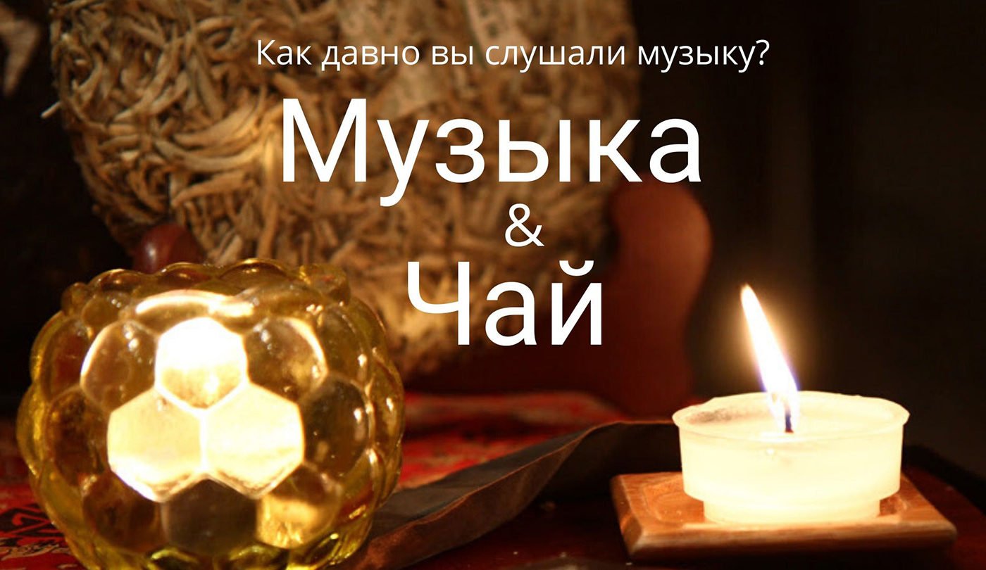 Музыка и Чай Музыка и Чай