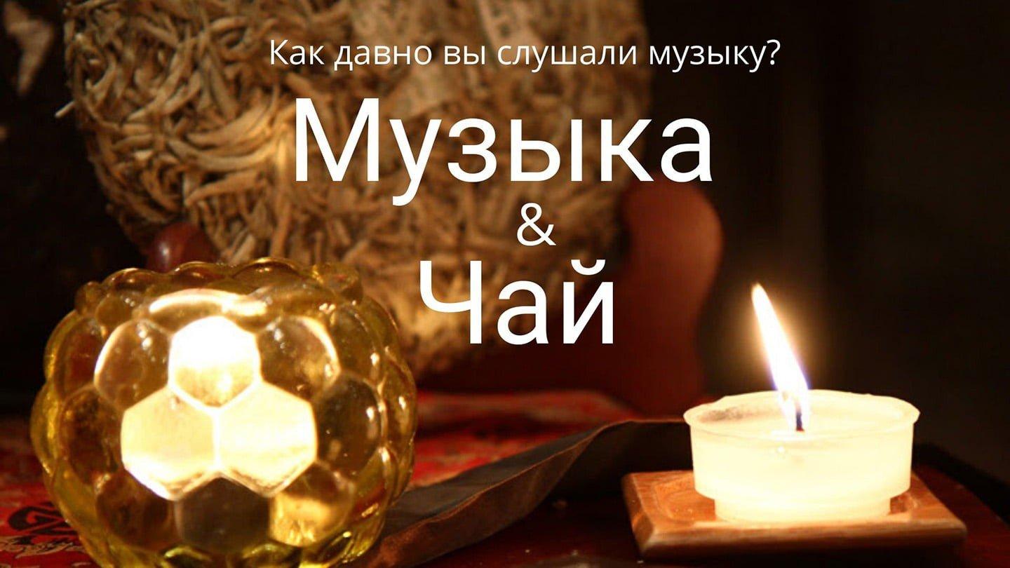 You are currently viewing Музыка и Чай