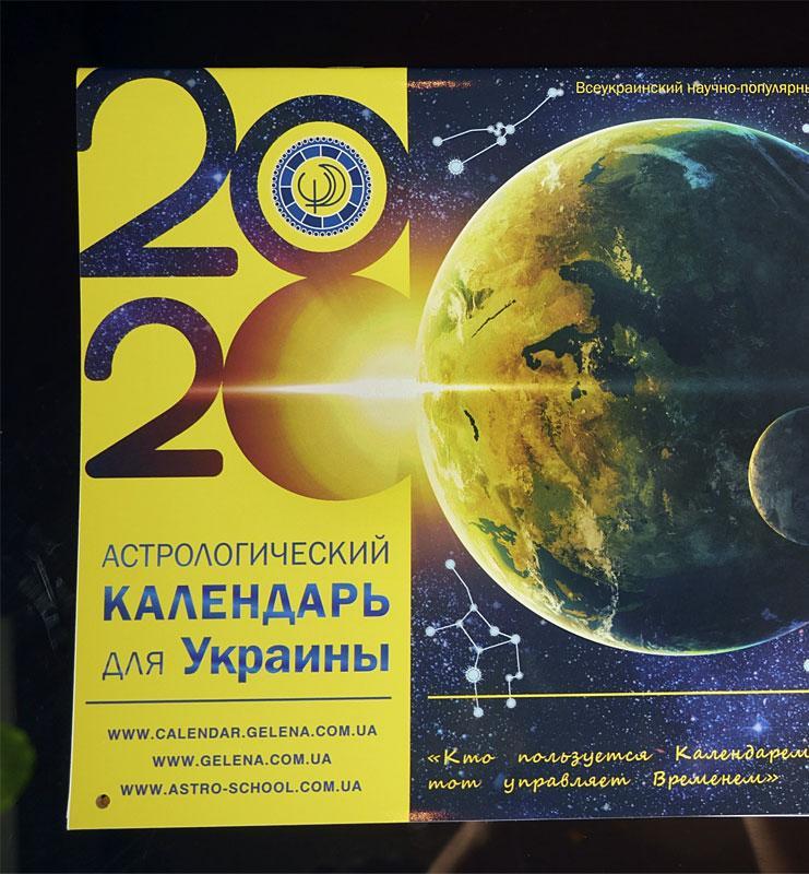 Астрологический календарь Украины 2020