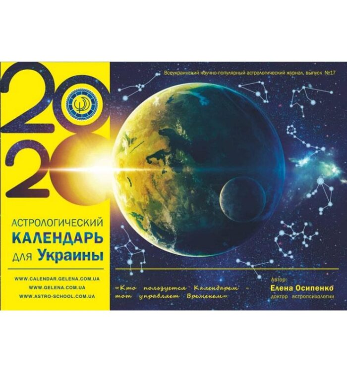 Астрологический календарь Украины 2020  - фото 2