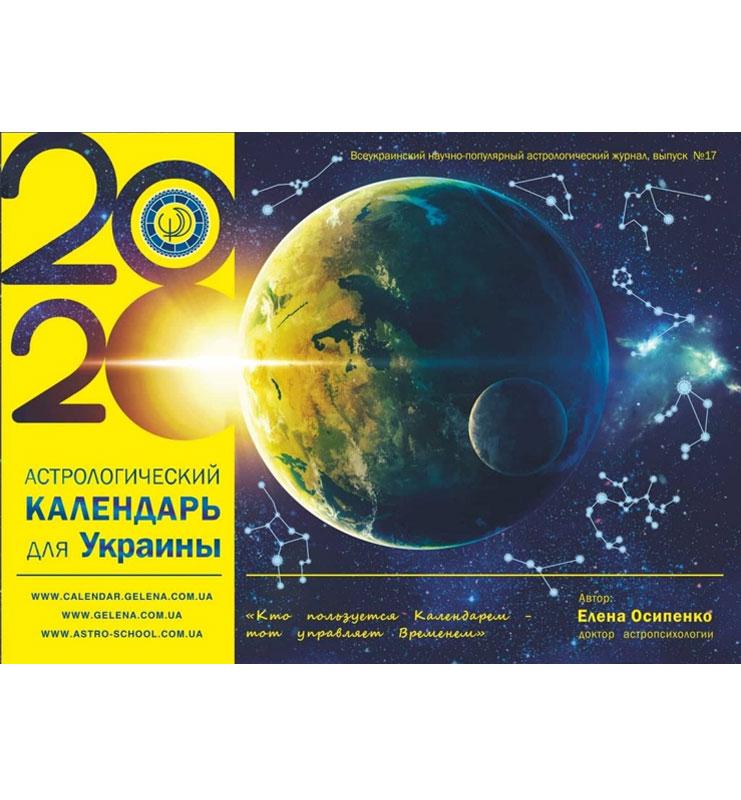 Астрологический календарь Украины 2020