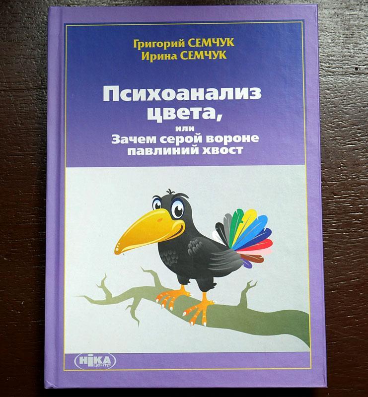 Книга "Психоанализ цвета" Г. Семчук, И. Семчук