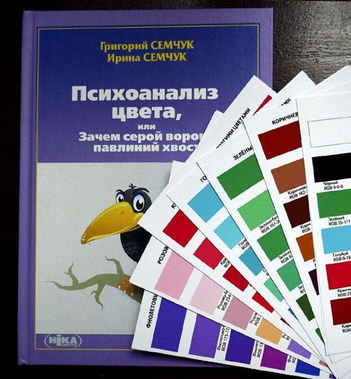 Книга “Психоанализ цвета” Г. Семчук, И. Семчук  - фото 4
