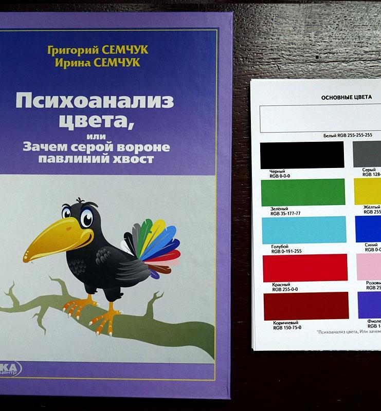 Книга "Психоаналіз кольору" Г. Семчук, І. Семчук