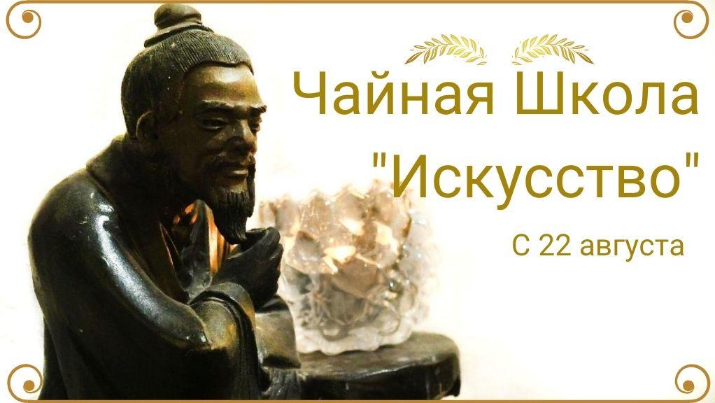 You are currently viewing ЧАЙНАЯ ШКОЛА «ИСКУССТВО»