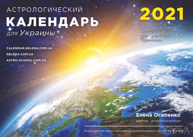 Астрологический календарь Украины 2021