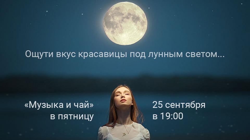 Музыка и чай Музыка и чай