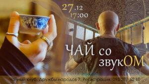 Подробнее о статье Чай со звукОМ