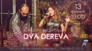 Подробнее о статье DVA DEREVA Концерт-медитация
