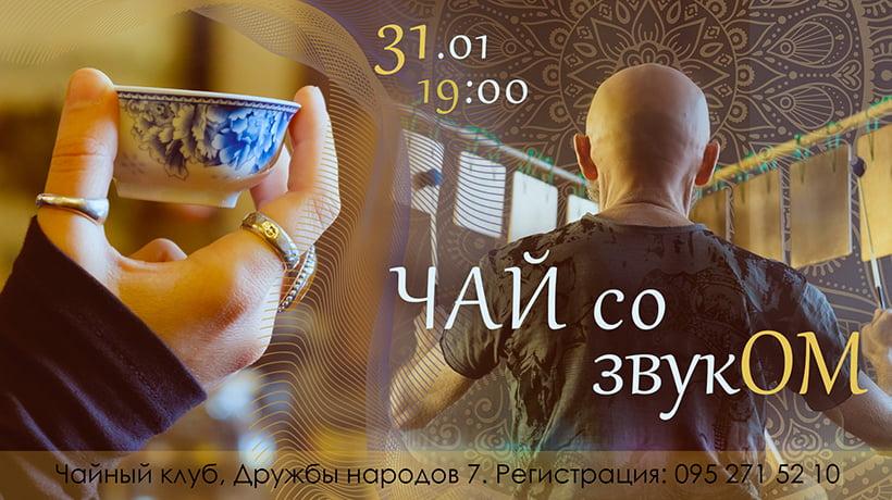 Чай со звукОМ Чай со звукОМ