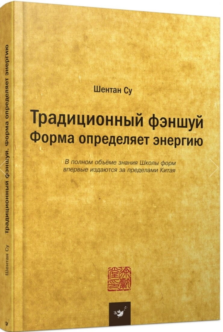 Книга "Традиційний Феншуй", Шентан Су