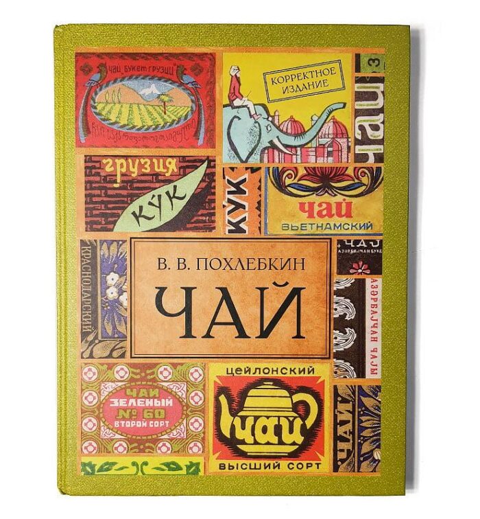 Книжка “Чай”, В.В. Похлєбкін, 2-ге видання  - фото 2