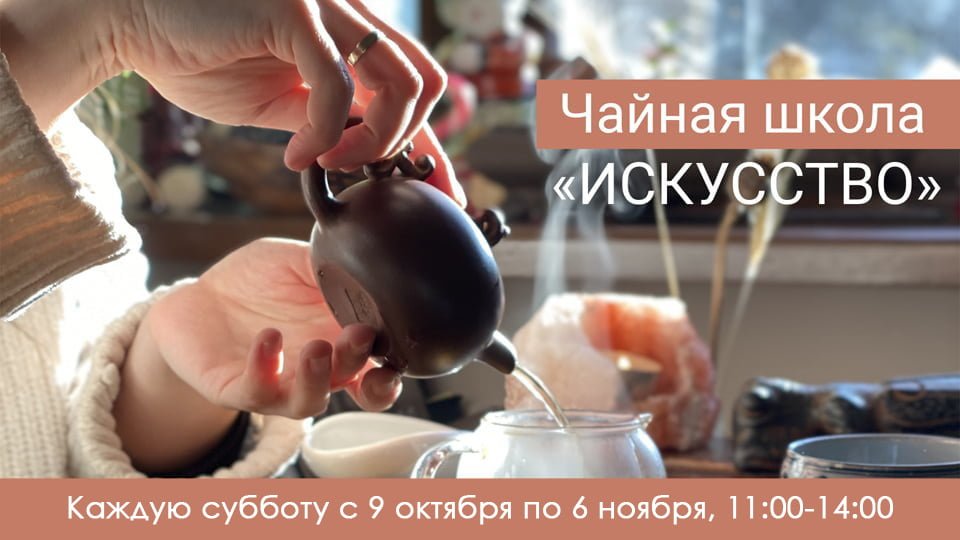 You are currently viewing Школа чайного мастерства “Искусство”