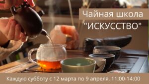 Read more about the article Школа чайного мастерства “Искусство”
