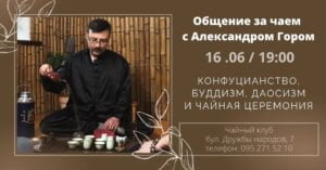 Подробнее о статье Общение за чаем: «Конфуцианство, буддизм, даосизм и чайная церемония».