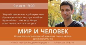 Подробнее о статье МИР И ЧЕЛОВЕК. Лекция врача антропософской медицины, психотерапевта Евгения Волченко.