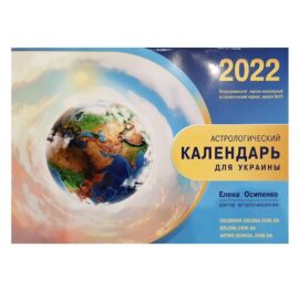 Астрологічний календар для України 2022  - фото