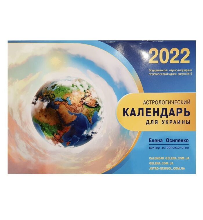 Астрологический календарь для Украины 2022  - фото 2