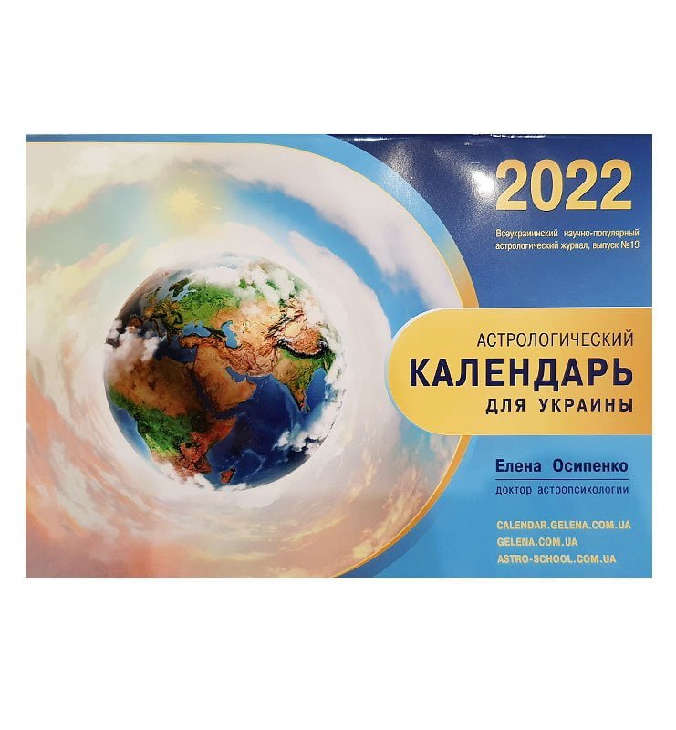 Астрологический календарь для Украины 2022