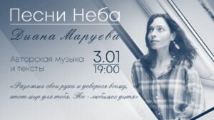 Подробнее о статье Концерт Дианы Маруевой “Песни Неба”