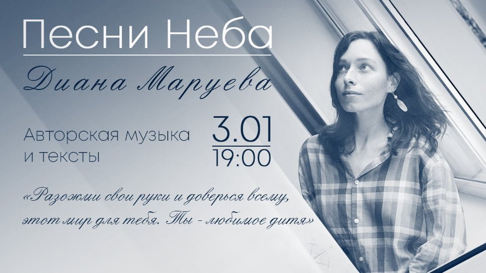 You are currently viewing Концерт Дианы Маруевой “Песни Неба”