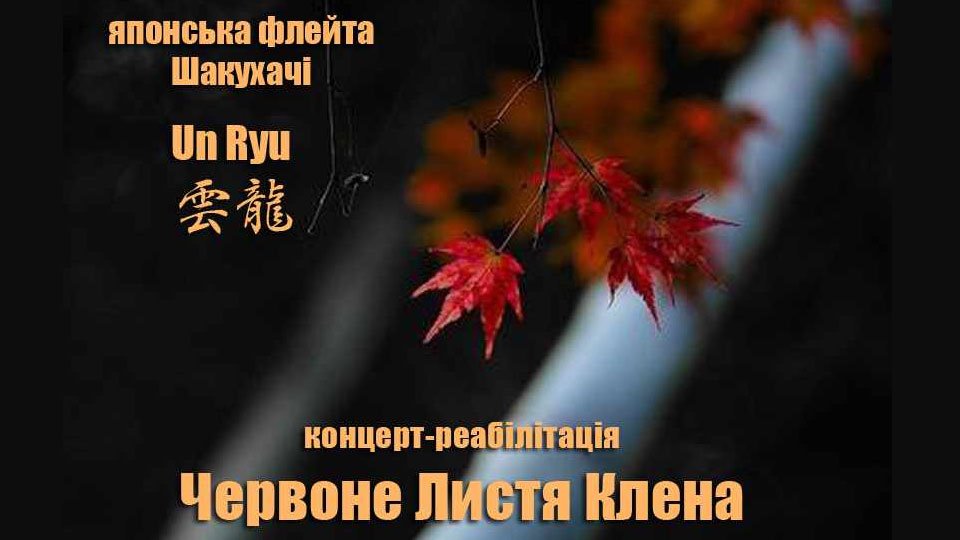 You are currently viewing Концерт-практика-молитва “Червоні листя клена “