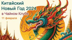 Подробнее о статье Приглашаем Вас на КИТАЙСКИЙ НОВЫЙ ГОД!
