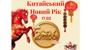 Подробнее о статье Празднуем китайский новый год огненной лошади